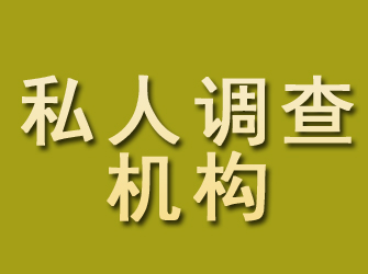 贾汪私人调查机构